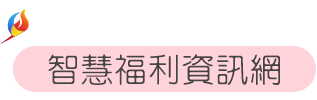 雲林縣政府智慧福利資訊網